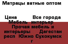 Матрацы ватные оптом. › Цена ­ 265 - Все города Мебель, интерьер » Прочая мебель и интерьеры   . Дагестан респ.,Южно-Сухокумск г.